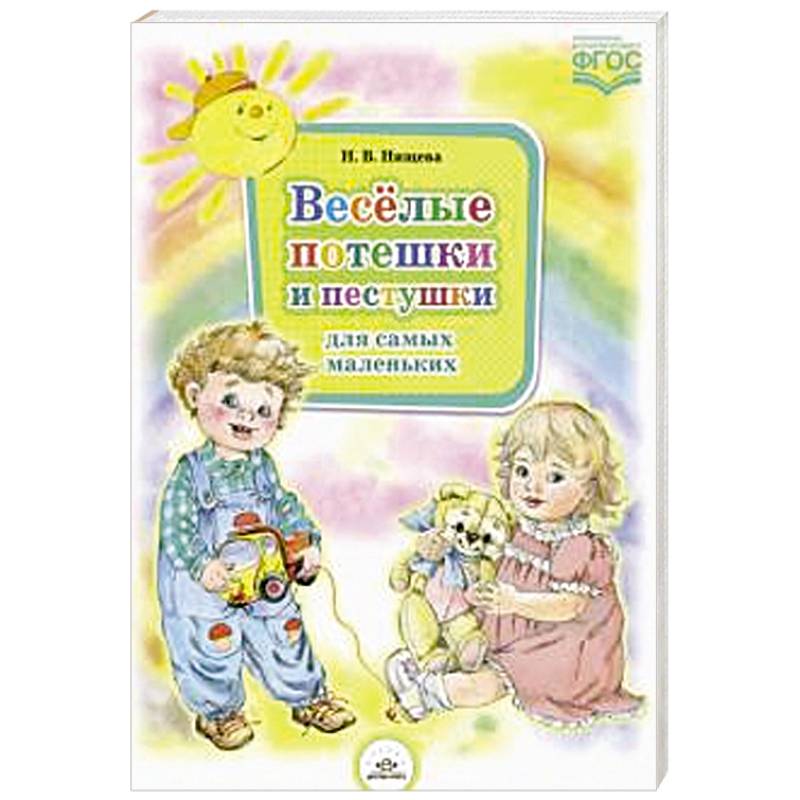 Веселые потешки и пестушки для самых маленьких
