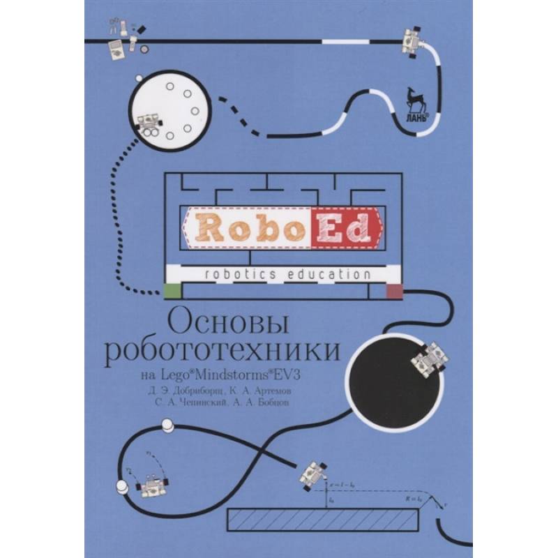 Основы робототехники на Lego® Mindstorms® EV3. Учебное пособие