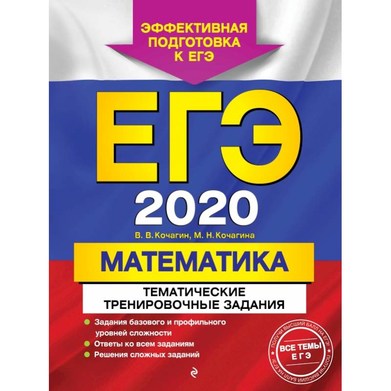 ЕГЭ-2020. Математика. Тематические тренировочные задания