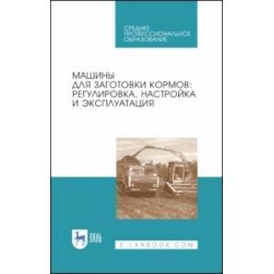 Машины для заготовки кормов