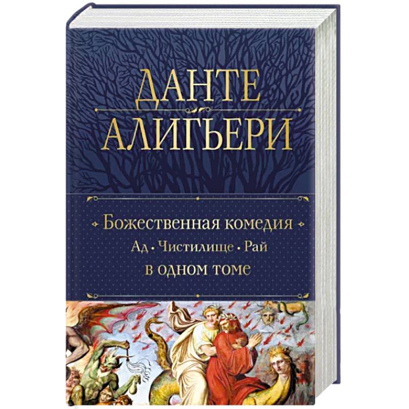 Божественная Комедия. Ад. Чистилище. Рай в одном томе Божественная Комедия. Ад. Чистилище. Рай в одном томе
