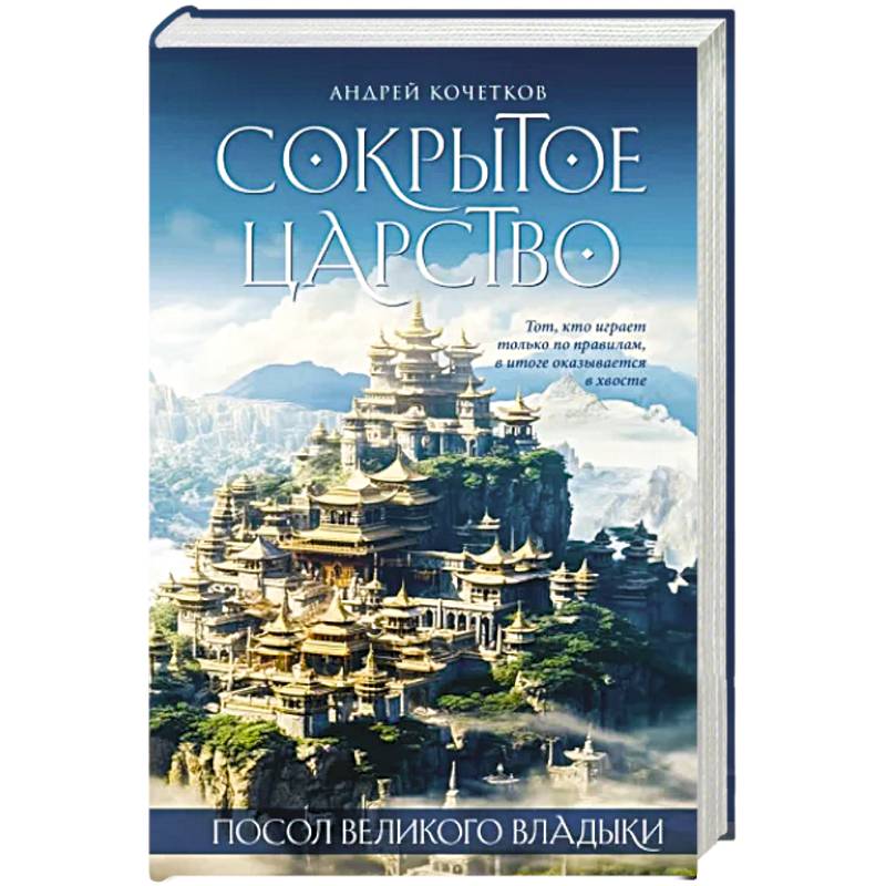 Посол Великого владыки. Сокрытое царство. Часть 1. Том 2. Посол Великого владыки. Сокрытое царство. Часть 1. Том 2.