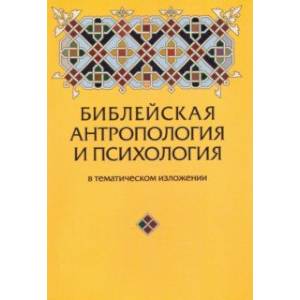 Библейская антропология и психология в тематическом изложении Библейская антропология и психология в тематическом изложении