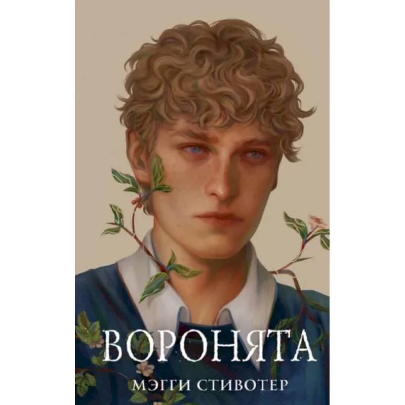 Вороновый круг. Воронята (#1) (подарочное оформление) Вороновый круг. Воронята (#1) (подарочное оформление)