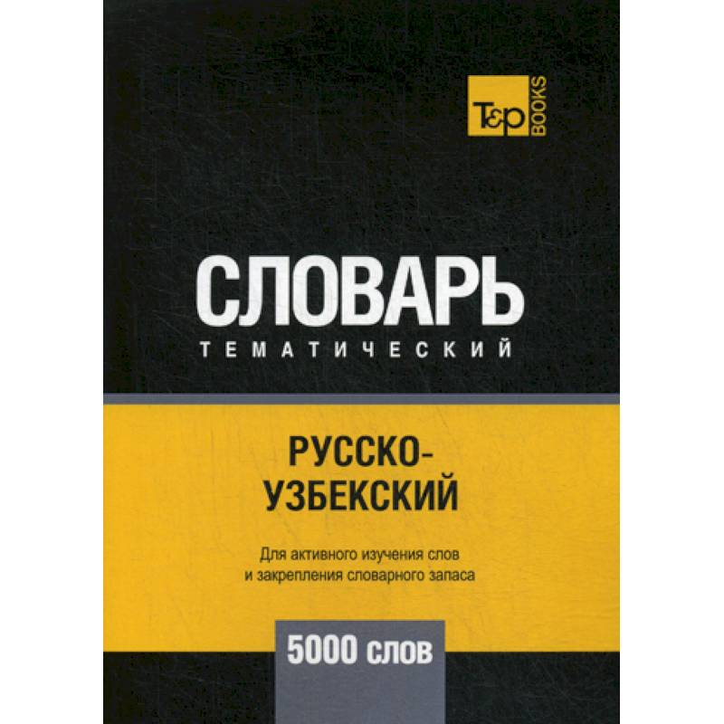 Русско-узбекский тематический словарь - 5000 слов Русско-узбекский тематический словарь - 5000 слов
