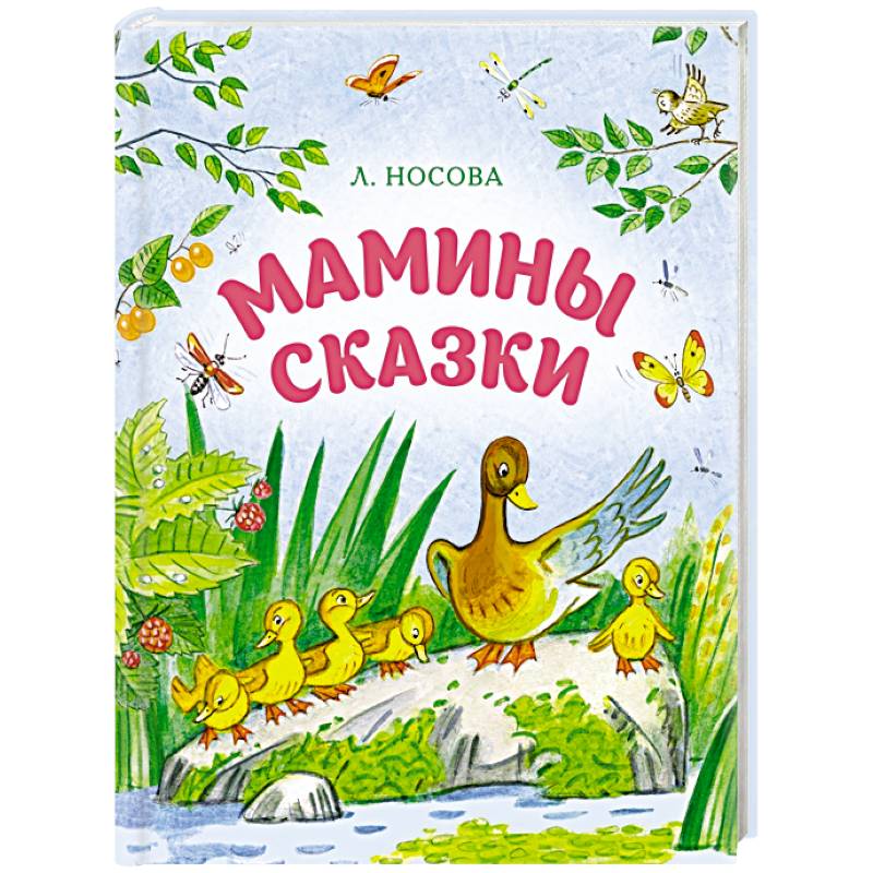 Мамины сказки Мамины сказки