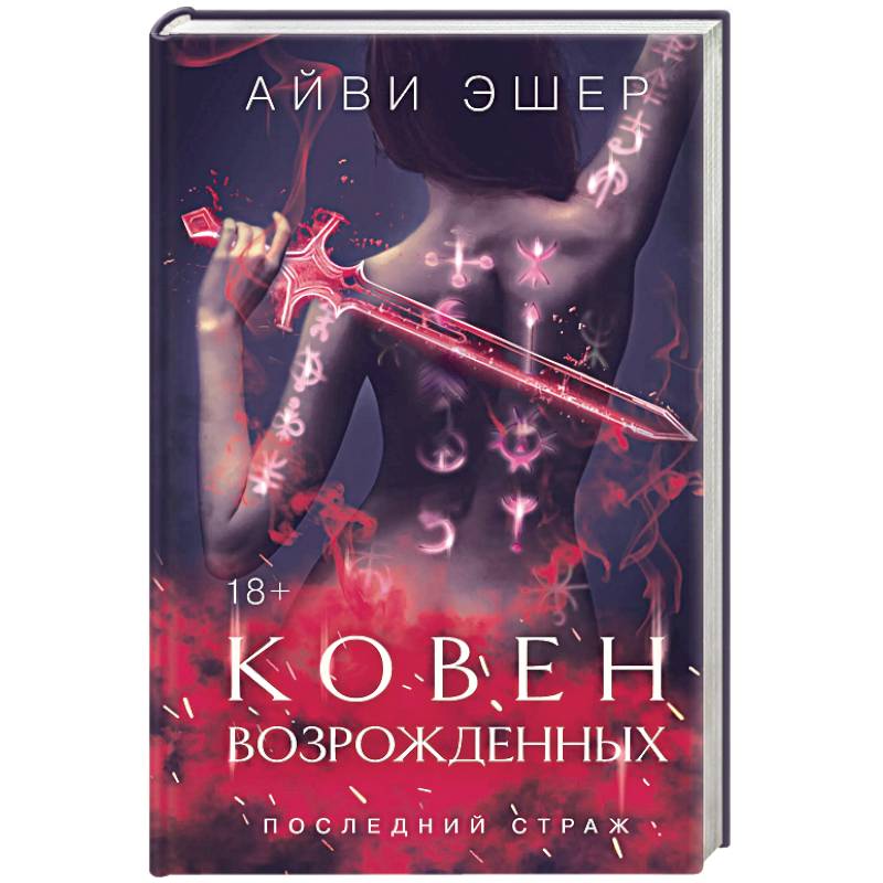 Ковен возрожденных Ковен возрожденных