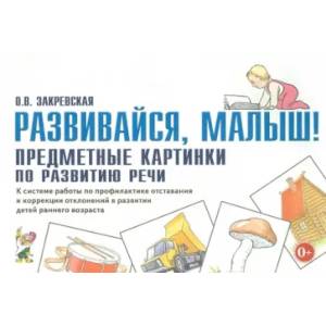 Развивайся, малыш! Предметные картинки по развитию речи