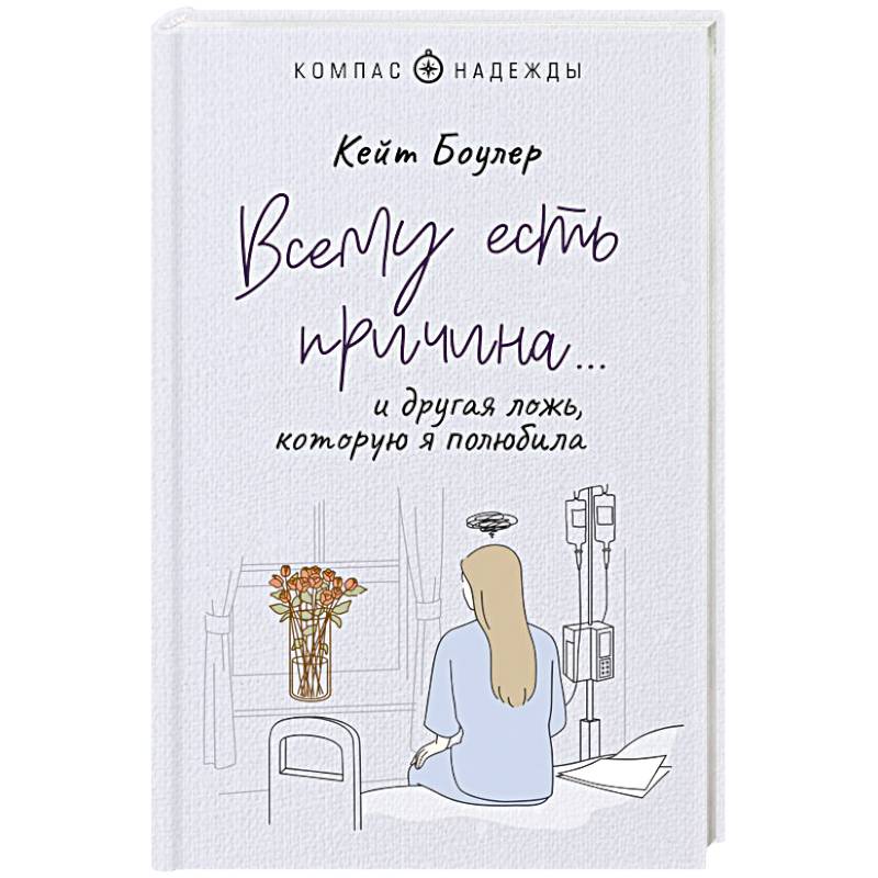 Всему есть причина… и другая ложь, которую я полюбила Всему есть причина… и другая ложь, которую я полюбила
