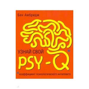 Узнай свой PSY-Q