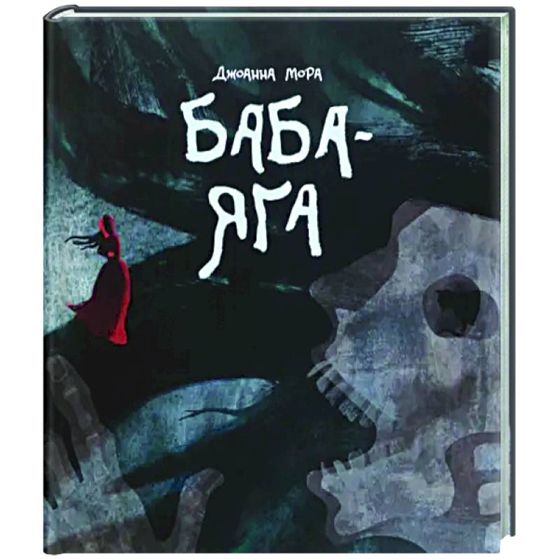 Баба-яга Баба-яга
