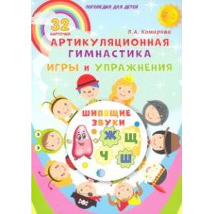 Шипящие звуки. Артикуляционная гимнастика. Игры и упражнения. Комплект логопедических карточек
