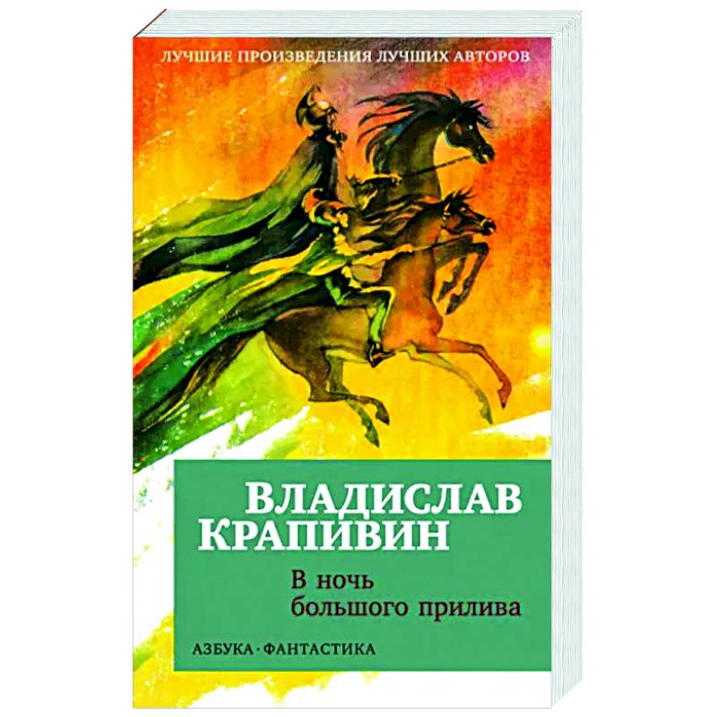 В ночь большого прилива В ночь большого прилива