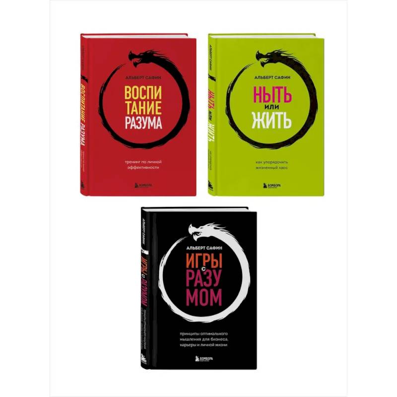 Комплект из 3-х книг: Ныть или жить. Игры с разумом. Воспитание разума (ИК)