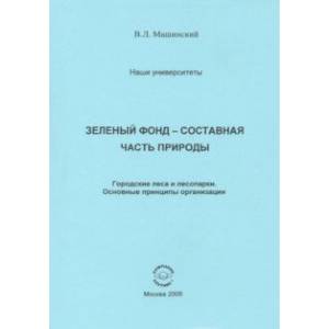 Зеленый Фонд -  составная часть природы. Городские леса и лесопарки