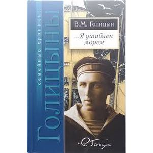 … Я ушиблен морем