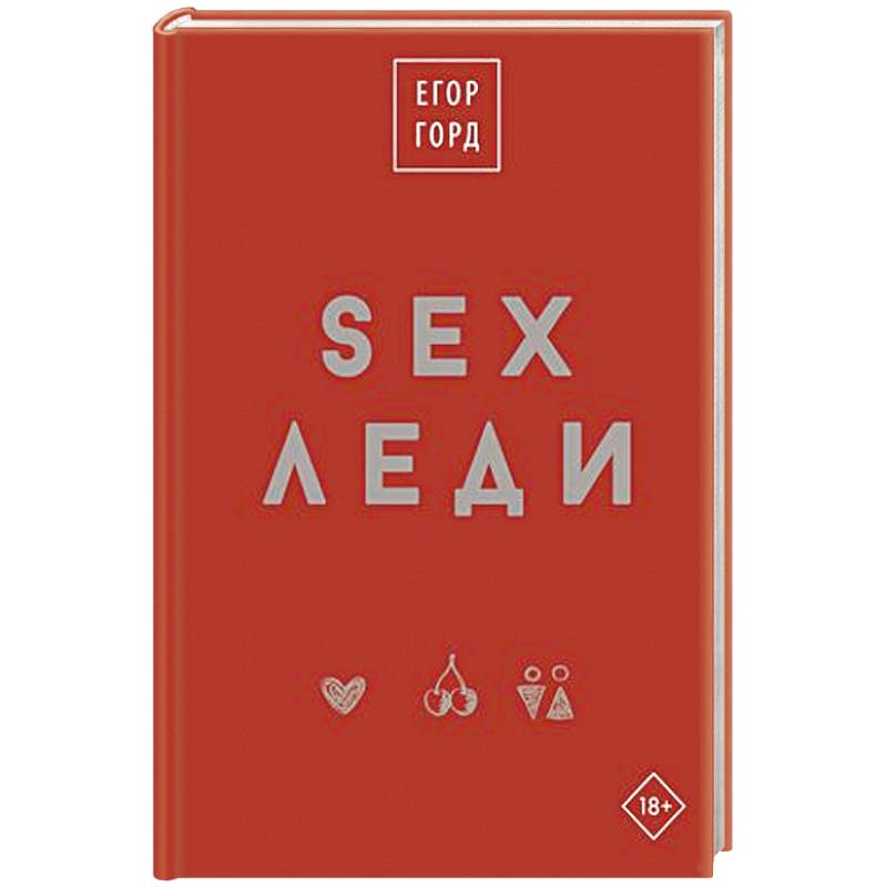 SEX-леди. Подарочное издание SEX-леди. Подарочное издание