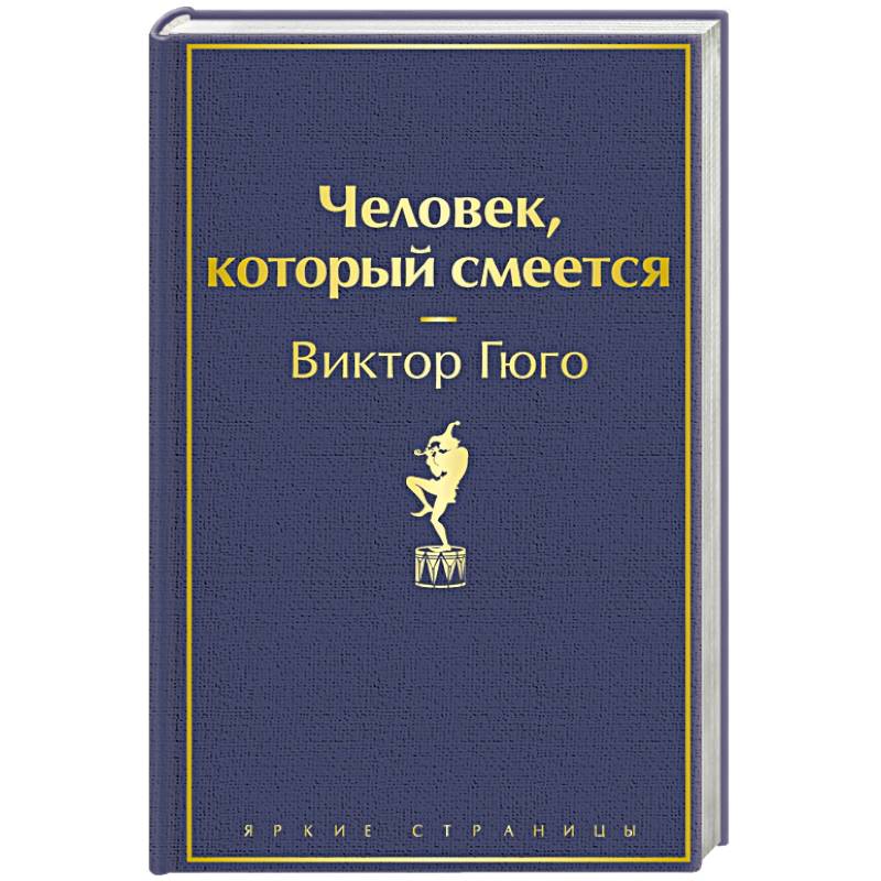 Человек, который смеется Человек, который смеется