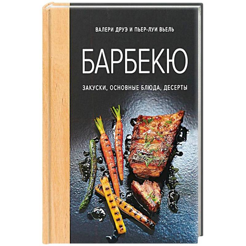 Барбекю. Закуски, основные блюда, десерты