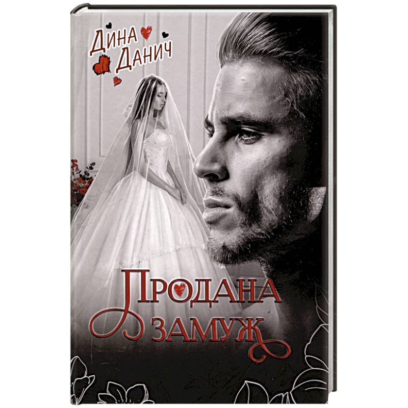 Продана замуж Продана замуж