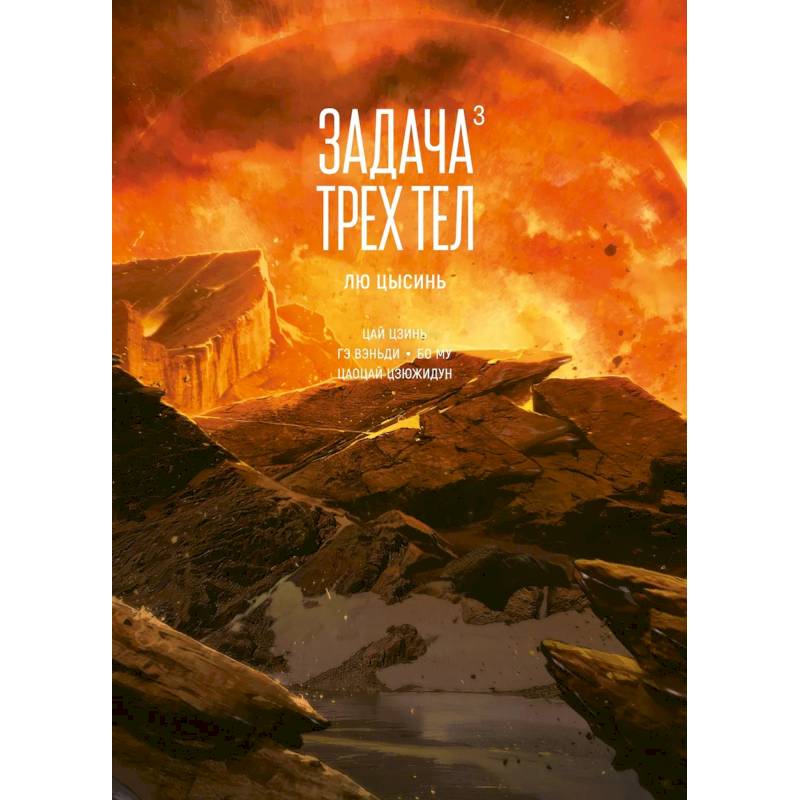 Задача трех тел. Том 3 Задача трех тел. Том 3