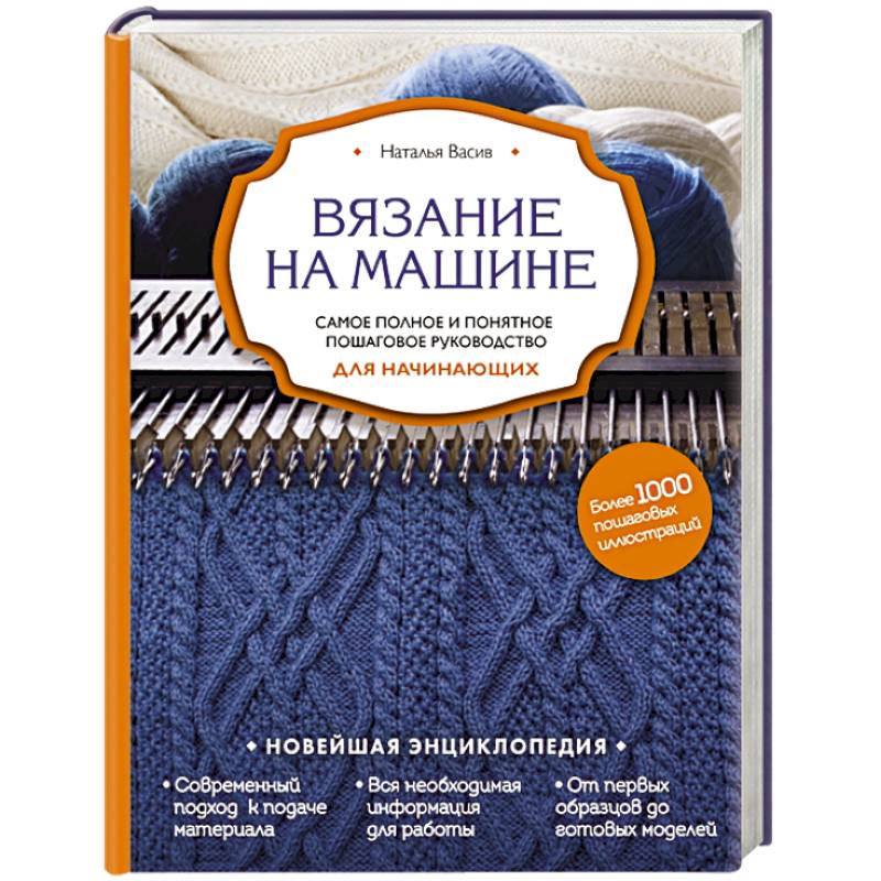Вязание на машине. Самое полное и понятное пошаговое руководство для начинающих
