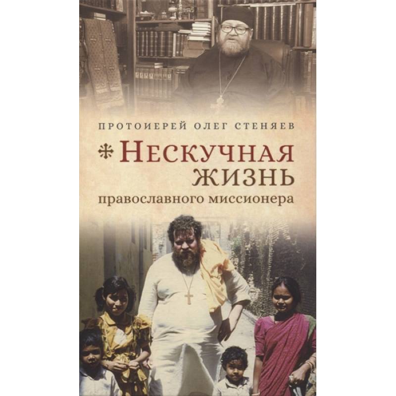Нескучная жизнь православного миссионера Нескучная жизнь православного миссионера