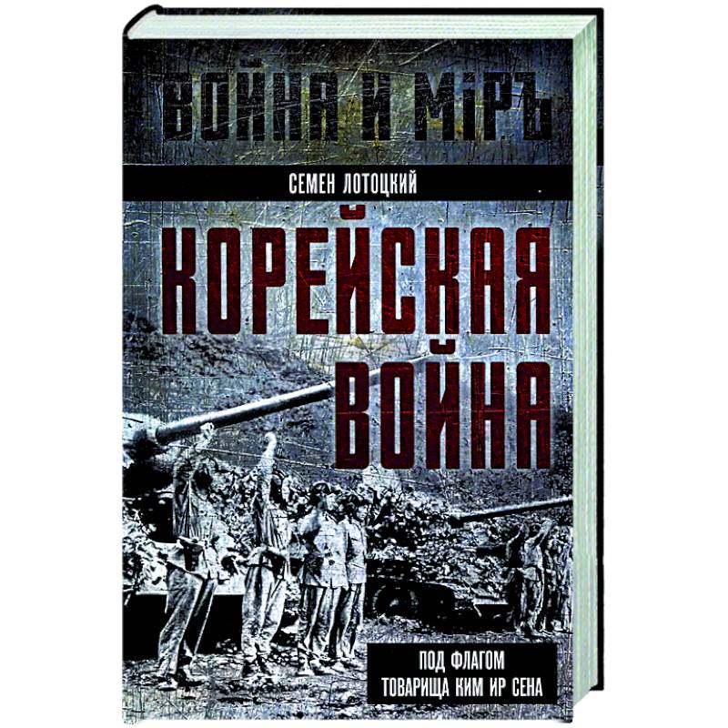 Корейская война. Под флагом товарища Ким Ир Сена
