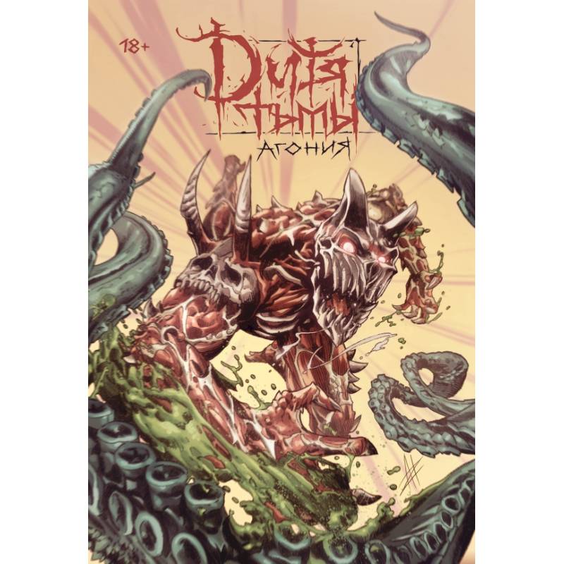 Дитя Тьмы. Агония (переиздание) Дитя Тьмы. Агония (переиздание)