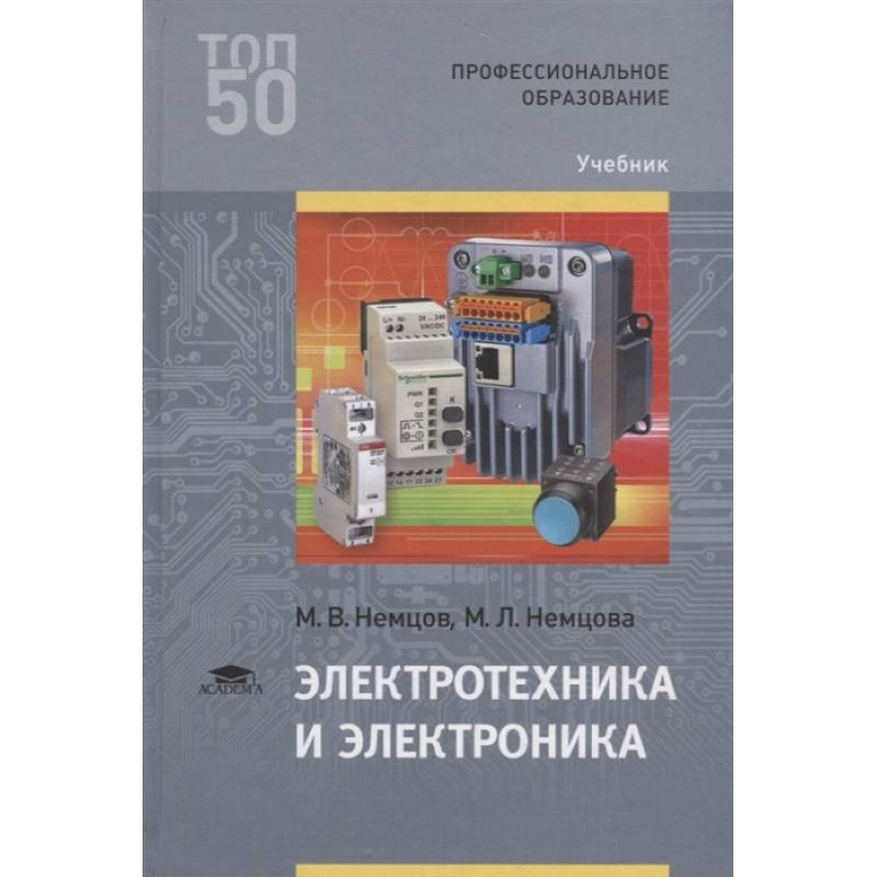 Электротехника и электроника: Учебник для СПО Электротехника и электроника: Учебник для СПО