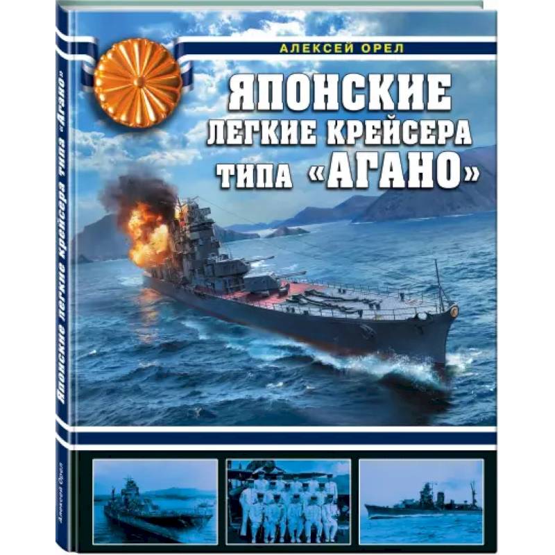 Японские легкие крейсера типа «Агано»