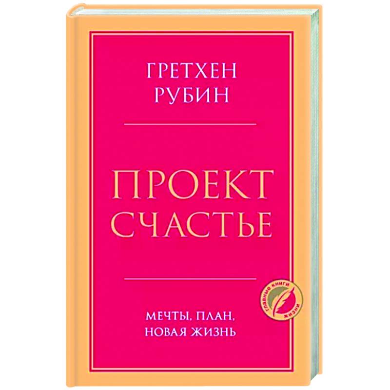 Проект Счастье. Мечты, план, новая жизнь Проект Счастье. Мечты, план, новая жизнь