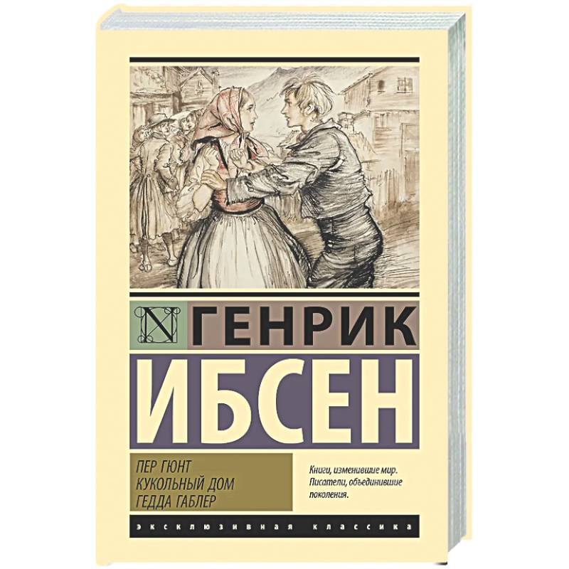 Пер Гюнт. Кукольный дом. Гедда Габлер