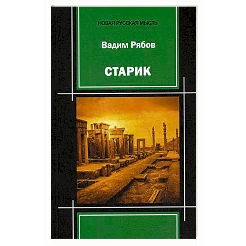 Старик: поэма-пьеса Старик: поэма-пьеса