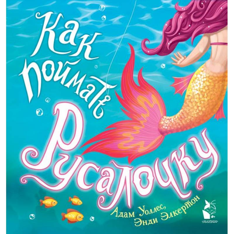 Как поймать... русалочку?