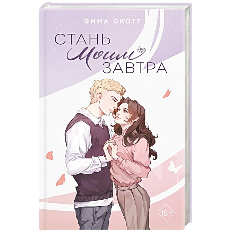 Стань моим завтра Стань моим завтра