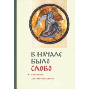 'В начале было слово'. Катехизис для просвещаемых 'В начале было слово'. Катехизис для просвещаемых