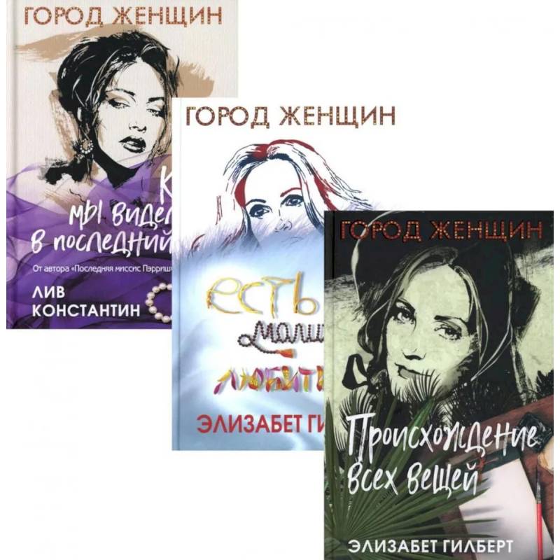 Происхождение всех вещей. Есть, молиться, любить. Когда мы виделись в последний раз. Комплект из 3-х книг Происхождение всех вещей. Есть, молиться, любить. Когда мы виделись в последний раз. Комплект из 3-х книг