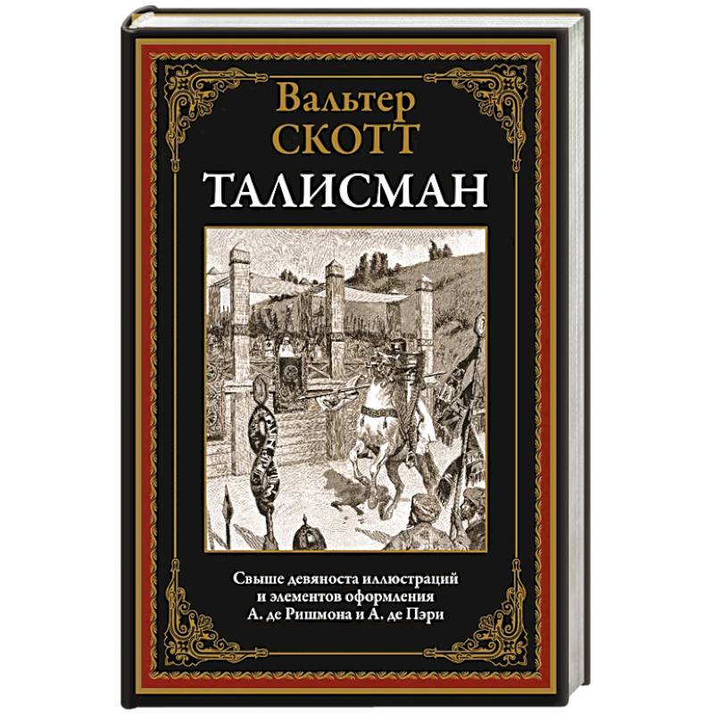 Талисман Талисман