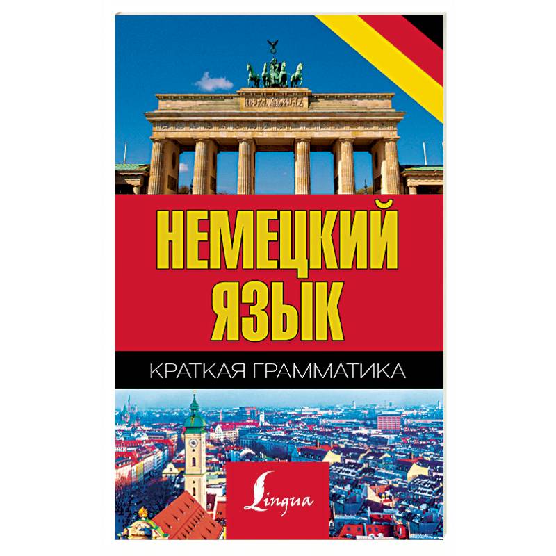 Немецкий язык. Краткая грамматика Немецкий язык. Краткая грамматика
