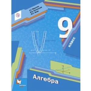 Алгебра. 9 класс. Учебник. ФГОС Алгебра. 9 класс. Учебник. ФГОС