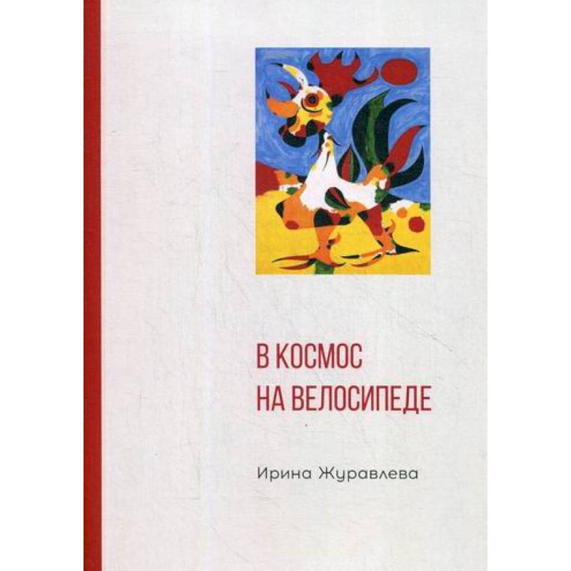 В космос на велосипеде В космос на велосипеде