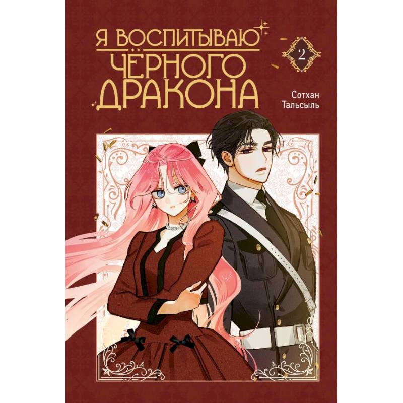 Я воспитываю черного дракона. Том 2 Я воспитываю черного дракона. Том 2
