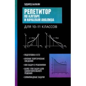 Репетитор по алгебре и началам анализа для 10-11 классов
