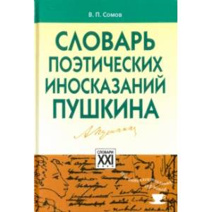 Словарь поэтических иносказаний Пушкина Словарь поэтических иносказаний Пушкина