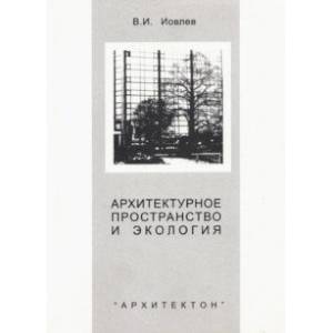 Архитектурное пространство и экология. Монография