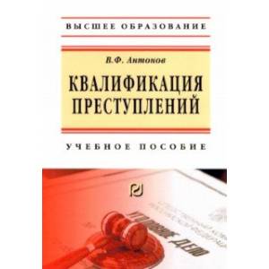 Квалификация преступления. Учебное пособие