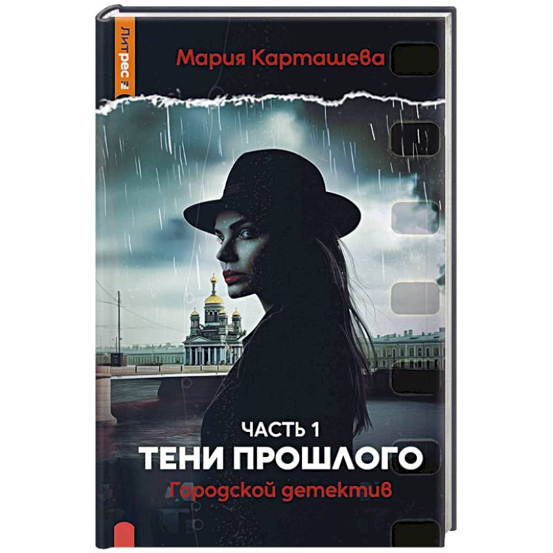 Городской детектив. Тени прошлого. Часть 1 Городской детектив. Тени прошлого. Часть 1