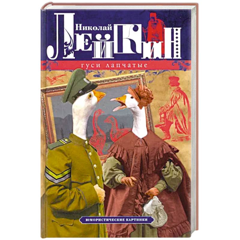 Гуси лапчатые. Юмористические картинки