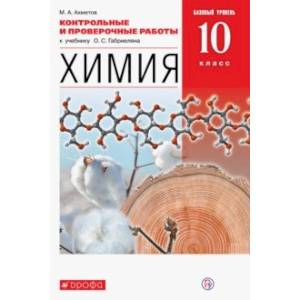 Химия. 10 класс. Базовый уровень. Контрольные и проверочные работы к учебнику О. С. Габриеляна